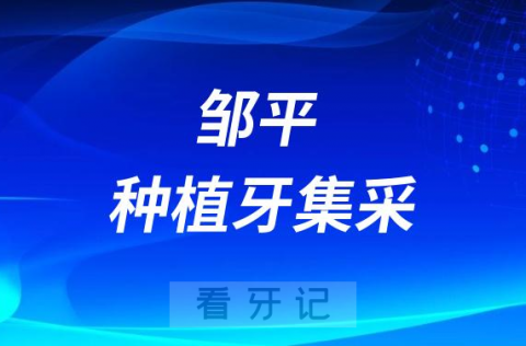 邹平种植牙集采价格政策落地时间进展最新消息2023