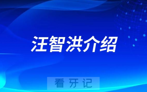杭州牙医汪智洪做种植牙怎么样