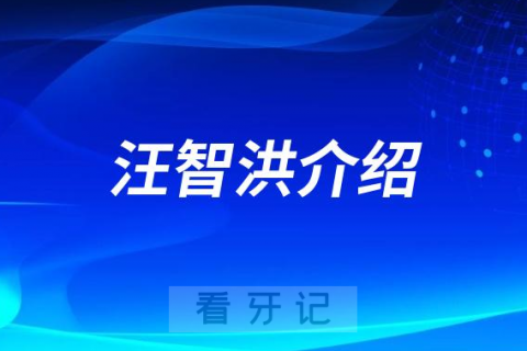 杭州牙医汪智洪做种植牙怎么样