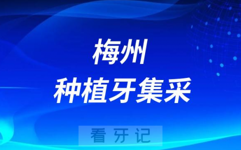 梅州种植牙集采价格政策落地时间进展最新消息2023