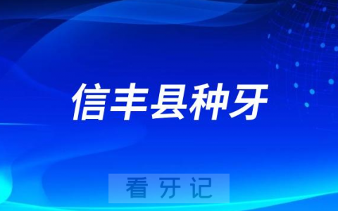 信丰**口腔科最新种植牙集采价格降价政策落地