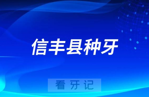 信丰县中医院口腔科最新种植牙集采价格降价政策落地