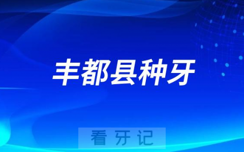 丰都**口腔科最新种植牙集采价格降价政策落地