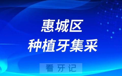 惠城区种植牙集采价格政策落地时间进展最新消息2023