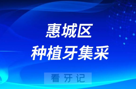惠城区种植牙集采价格政策落地时间进展最新消息2023