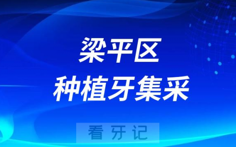 梁平区种植牙集采价格政策落地时间进展最新消息2023