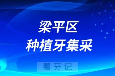 梁平区种植牙集采价格政策落地时间进展最新消息2023