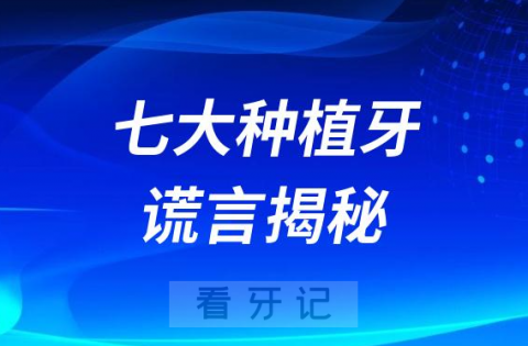 医生不会告诉你的七大种植牙谎言骗局揭秘