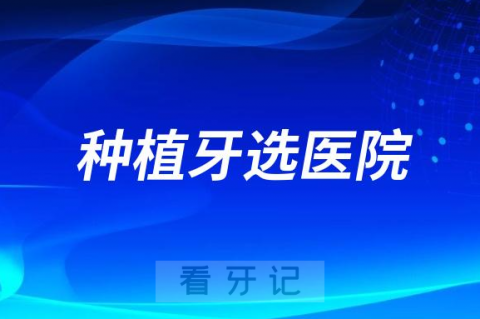 太可怕了种植牙选不好医院等于白种