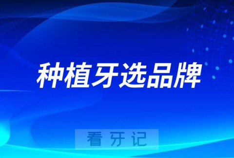 太可怕了种植牙选不好品牌等于白种