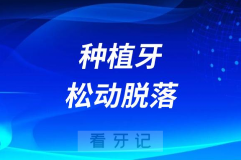 太可怕了种植牙也有使用年限甚至一年就会松动脱落掉了