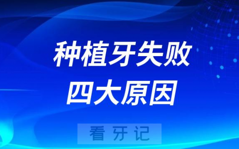 种植牙失败四大原因盘点