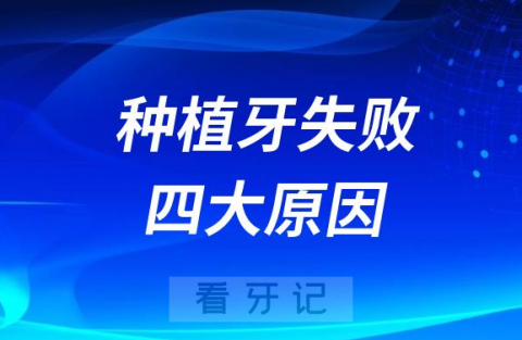 种植牙失败四大原因盘点