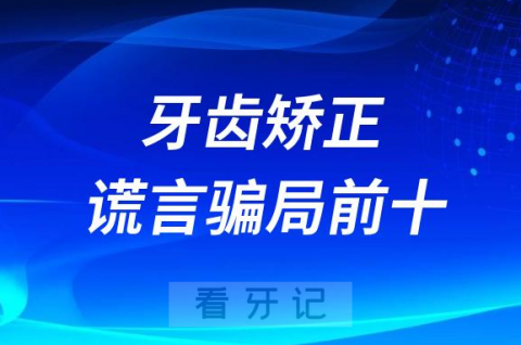 医生不会告诉你的十大牙齿矫正谎言骗局前十排名揭秘