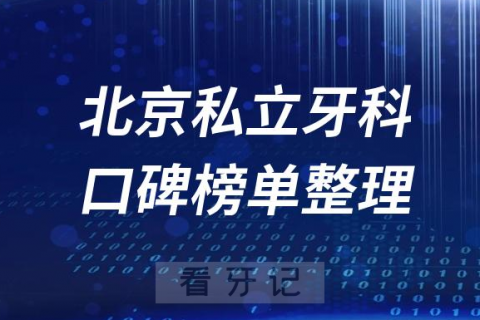 北京十大私立口腔医院排名前十整理盘点