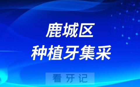 温州市鹿城区种植牙集采价格政策落地时间进展最新消息2023