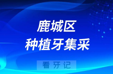 温州市鹿城区种植牙集采价格政策落地时间进展最新消息2023