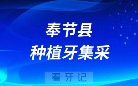 奉节县种植牙集采价格政策落地时间进展最新消息2023