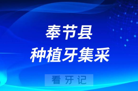 奉节县种植牙集采价格政策落地时间进展最新消息2023