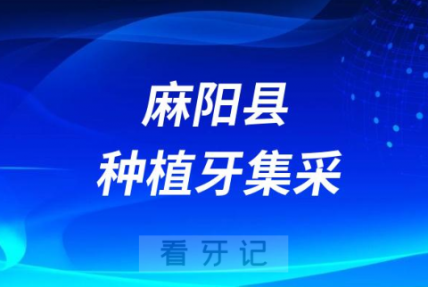 麻阳县种植牙集采价格政策落地时间进展最新消息2023