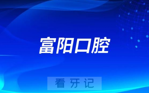 富阳有哪些靠谱口腔医院？富阳口腔是公立还是私立