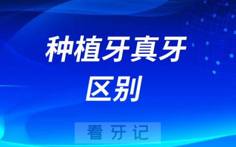 种植牙可怕吗？种植牙与真牙之间区别到底大不大