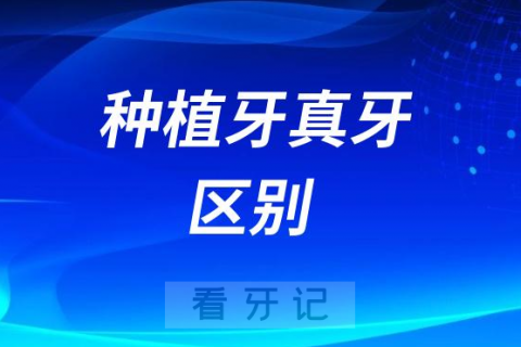 种植牙可怕吗？种植牙与真牙之间区别到底大不大