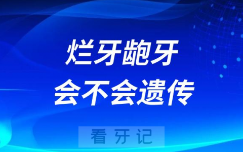 太可怕了爸爸妈妈烂牙龅牙会不会遗传给孩子