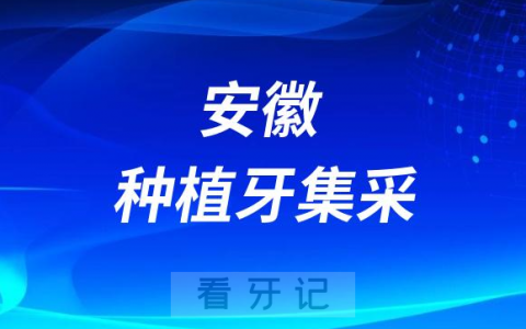 安徽理工**一**最新种植牙集采价格降价政策落地