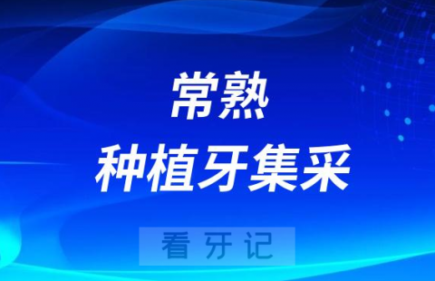 常熟种植牙集采价格政策落地时间进展最新消息2023