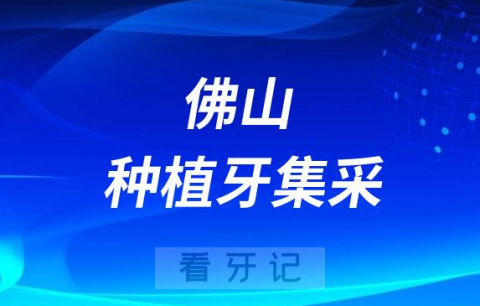 佛山市妇幼保健院最新种植牙集采价格降价政策落地