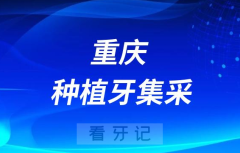 重庆摩尔口腔医院最新种植牙集采价格降价政策落地