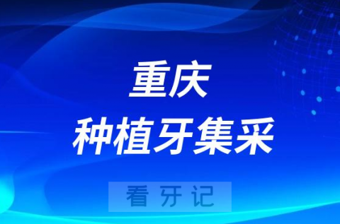 重庆八益牙科最新种植牙集采价格降价政策落地