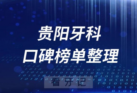 贵阳十大私立牙科医院排名前十名单盘点2023