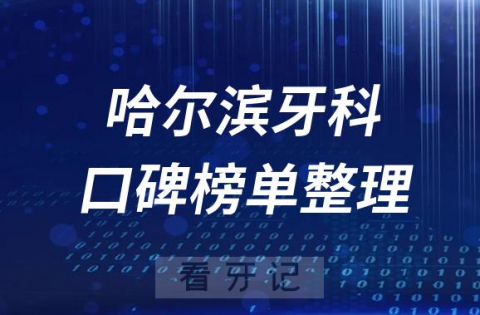 哈尔滨十大私立牙科医院排名前十名单盘点2023