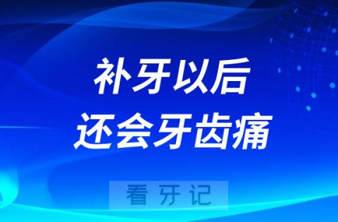 太可怕了补牙以后还会牙齿痛附四大原因