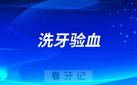 太可怕了洗牙之前为什么要求我验血
