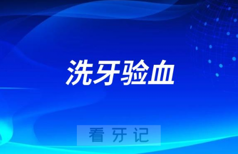 太可怕了洗牙之前为什么要求我验血