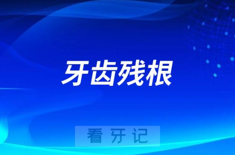 太可怕了牙齿残根到底要不要保留还是拔掉