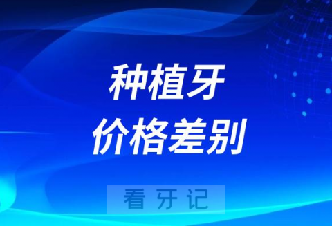 水太深了！几千和上万的种植牙到底区别在哪