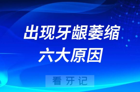 牙齿出现牙龈萎缩六大原因