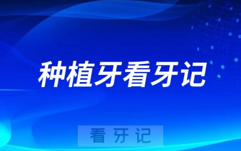 亲身经历拔牙种牙找医院做种植牙看牙记