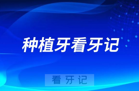 亲身经历拔牙种牙找医院做种植牙看牙记