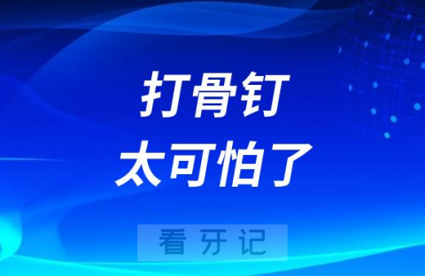 太可怕了是不是矫正医生让你打骨钉