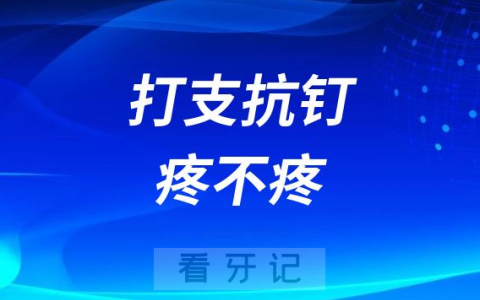 打骨钉太可怕了打支抗钉疼不疼附图片