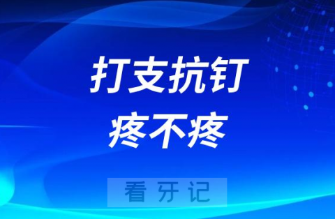 打骨钉太可怕了打支抗钉疼不疼附图片