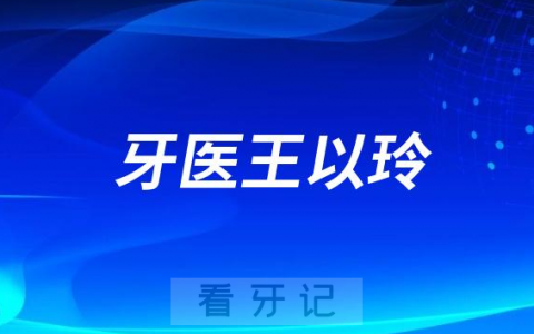 济南牙医王以玲做牙齿矫正怎么样