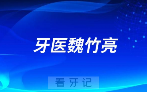 济南牙医魏竹亮做牙齿矫正怎么样