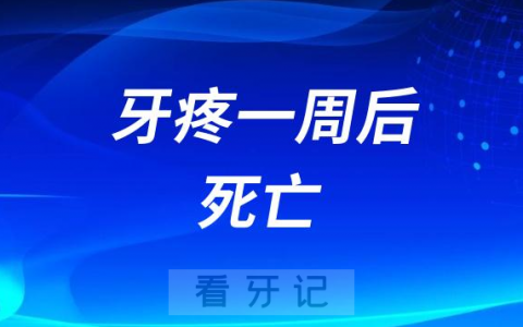 太可怕了多人牙疼不当回事一周后死亡