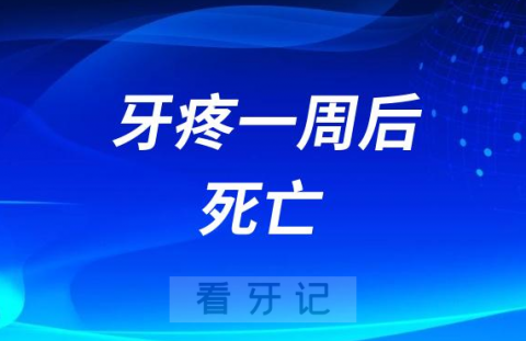 太可怕了多人牙疼不当回事一周后死亡